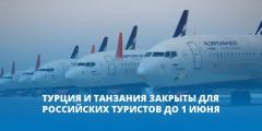 Русия забрани редовните и чартърните полети за Турция и Танзания до 1 юни
